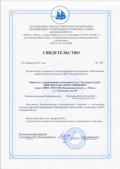 Свидетельство СРО №1290
